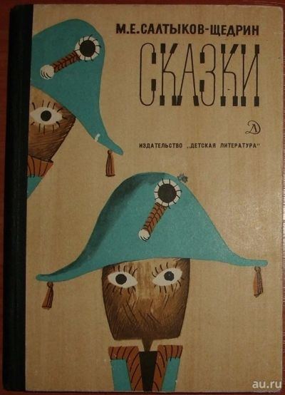 Лот: 17206805. Фото: 1. Салтыков Щедрин М.Е. Сказки. 1974. Художественная для детей