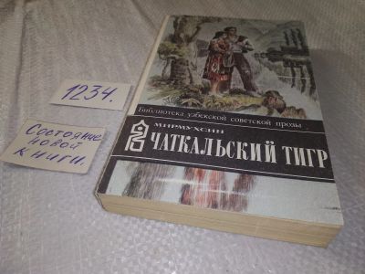 Лот: 18673206. Фото: 1. Мирмухсин. Чаткальский тигр... Художественная