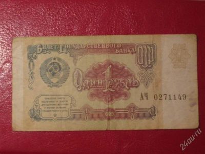 Лот: 1713790. Фото: 1. 1 рубль, 1991г. Россия, СССР, страны СНГ