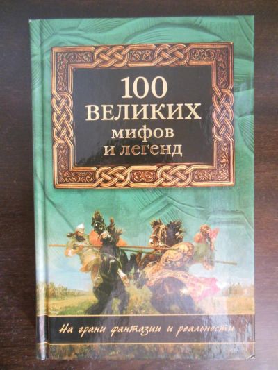 Лот: 6243892. Фото: 1. "100 великих мифов и легенд" Муравьева... Другое (наука и техника)