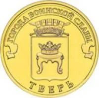 Лот: 4639713. Фото: 1. 10 рублей 2014г ГВС Тверь 10шт... Россия после 1991 года