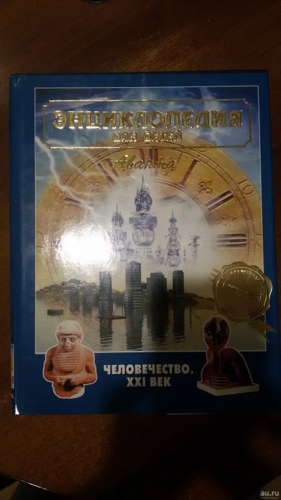 Лот: 17200441. Фото: 1. Человечество. 21 век. Энциклопедия... Познавательная литература