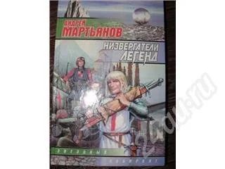 Лот: 478081. Фото: 1. А.Мартьянов Низвергатели легенд. Художественная