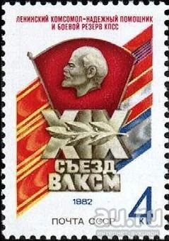 Лот: 16357166. Фото: 1. 1982, май. XIX съезд ВЛКСМ... Марки