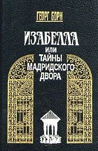 Лот: 4339876. Фото: 1. Георг Борн собрание сочинений... Художественная