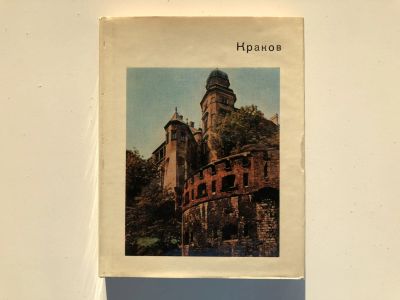 Лот: 23301030. Фото: 1. Краков. Савицкая В.И. 1975 г. Путешествия, туризм