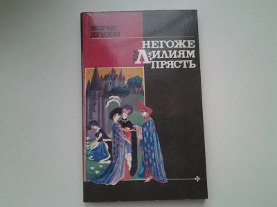 Лот: 5372261. Фото: 1. М.Дрюон, Негоже лилиям прясть... Художественная