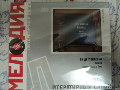 Лот: 17054057. Фото: 1. cd-диск Ги де Мопассан. Пышка. Аудиозаписи