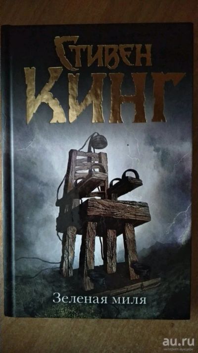 Лот: 13020293. Фото: 1. Зеленая миля. Художественная