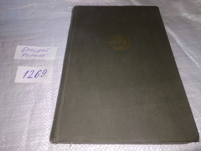 Лот: 19630664. Фото: 1. Основы Нефрологии том 2, Тареев... Традиционная медицина