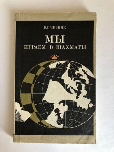 Лот: 23293203. Фото: 1. Мы играем в шахматы. Черняк В... Спорт, самооборона, оружие