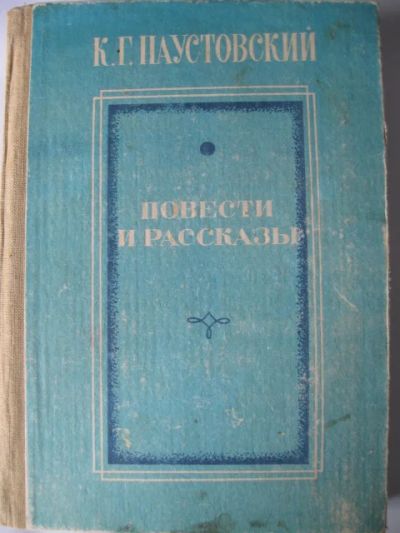 Лот: 6952388. Фото: 1. Константин Паустовский - Повести... Художественная