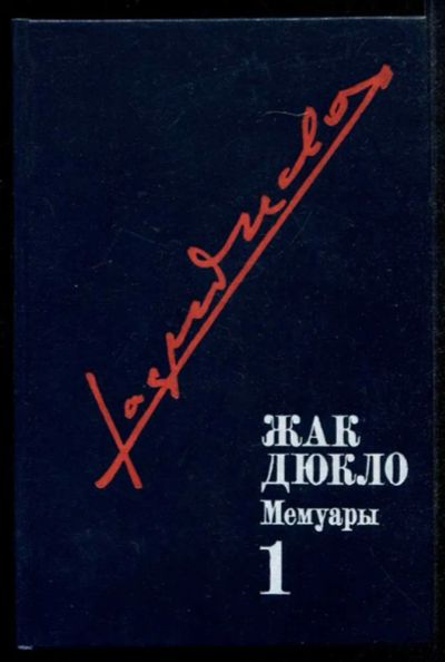 Лот: 23435273. Фото: 1. Мемуары | В двух томах. Том 1... Мемуары, биографии