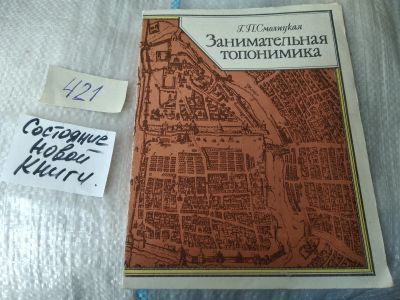 Лот: 17495947. Фото: 1. Смолицкая Г.П. Занимательная топонимика... Другое (общественные и гуманитарные науки)