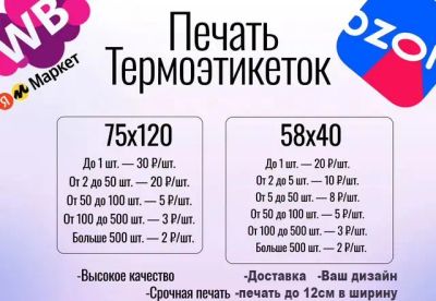 Лот: 25110514. Фото: 1. Печать термоэтикеток для Ozon... Полиграфические услуги, печать