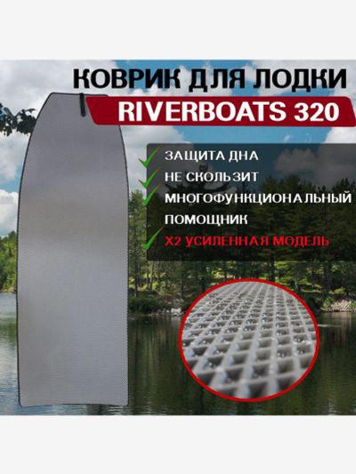 Лот: 25687437. Фото: 1. Коврик в лодку ПВХ RiverBoats... Другое (спортивная одежда)