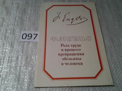 Лот: 6170312. Фото: 1. Фридрих Энгельс, Роль труда в... История