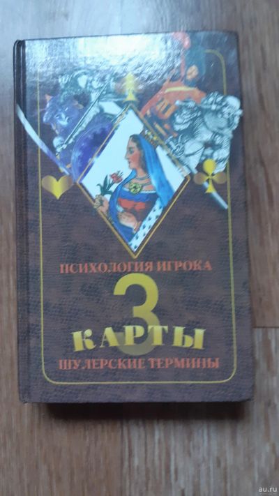 Лот: 15785466. Фото: 1. Книга"3 карты Психология игрока... Другое (дом, сад, досуг)