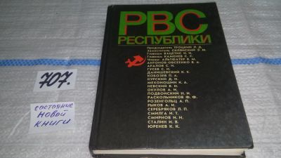 Лот: 11430400. Фото: 1. РВС республики, Деятельность Реввоенсовета... История