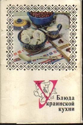 Лот: 6450792. Фото: 1. набор открыток Блюда украинской... Кулинария