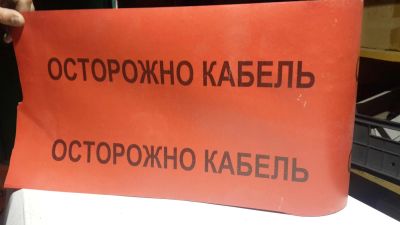 Лот: 7459903. Фото: 1. Сигнальная лента "осторожно кабель... Другое (строительство и ремонт)