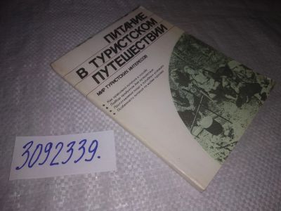 Лот: 24868756. Фото: 1. oz(3092339)Питание в туристическом... Путешествия, туризм