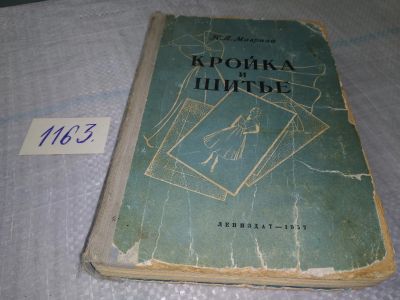 Лот: 19129223. Фото: 1. Маврина К. Кройка и шитье. Конструирование... Рукоделие, ремесла