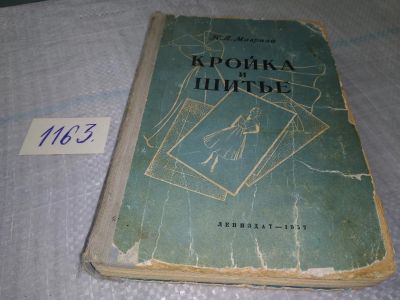 Лот: 19129223. Фото: 1. oz(3092333)Маврина К. Кройка и... Рукоделие, ремесла