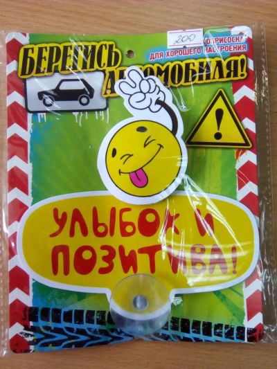 Лот: 7545693. Фото: 1. Табличка на присоске "Улыбок и... Наклейки автомобильные