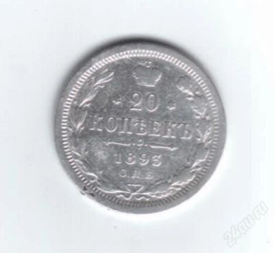 Лот: 775611. Фото: 1. 20 копеек 1893 год. А.Г. Николай... Россия и СССР 1917-1991 года
