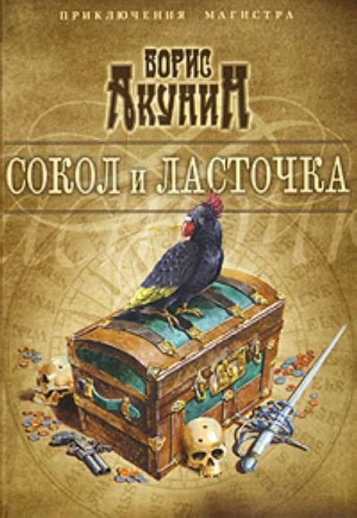 Лот: 9084494. Фото: 1. Акунин «Сокол и Ласточка». Художественная