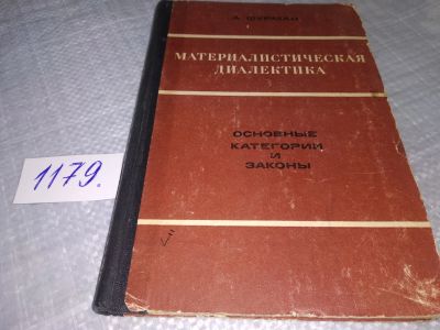 Лот: 18399833. Фото: 1. Фурман А. Материалистическая диалектика... Философия