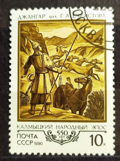 Лот: 23972917. Фото: 1. СССР 1990 550-летие калмыцкого... Марки