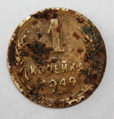 Лот: 4018934. Фото: 1. 1 копейка 1949 года с рубля. Россия и СССР 1917-1991 года