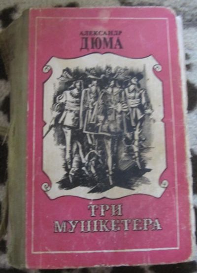 Лот: 10091231. Фото: 1. Дюма. Три мушкетёра. Художественная