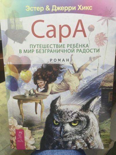 Лот: 14545794. Фото: 1. Хикс, Хикс "Сара. Путешествие... Религия, оккультизм, эзотерика