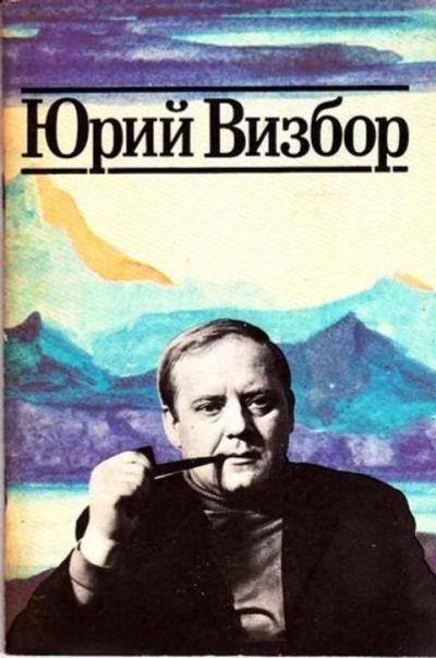 Лот: 12261662. Фото: 1. Юрий Визбор. Мемуары, биографии
