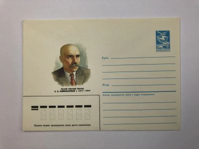 Лот: 23299492. Фото: 1. Новиков-Прибой А.С. Русский советский... Открытки, конверты