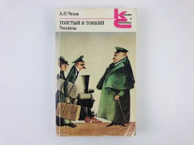 Лот: 23304657. Фото: 1. Толстый и тонкий. Рассказы. Чехов... Художественная