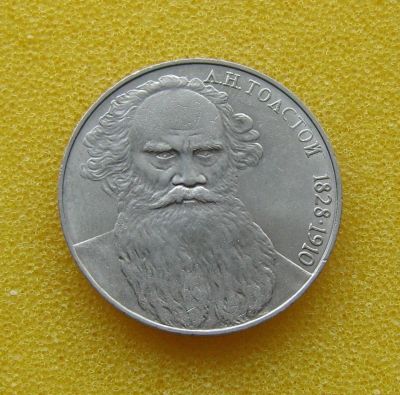 Лот: 9247064. Фото: 1. 1 рубль 1988 года. СССР. Л. Н... Россия и СССР 1917-1991 года