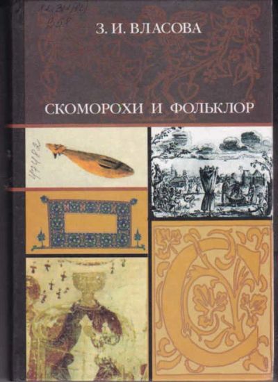 Лот: 14016096. Фото: 1. Скоморохи и фольклор. Социология