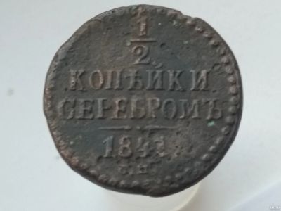 Лот: 15252256. Фото: 1. 1/2 копейки серебром 1841 см. Россия до 1917 года
