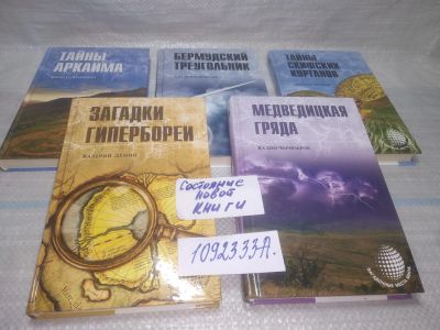 Лот: 25545978. Фото: 1. оз..вбр..(1092333А) серия Загадочные... Религия, оккультизм, эзотерика