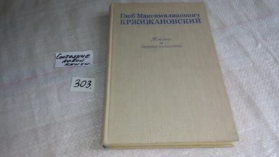 Лот: 8300809. Фото: 1. Глеб Максимилианович Кржижановский... Мемуары, биографии