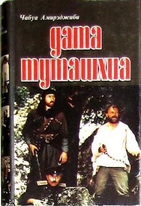 Лот: 11857602. Фото: 1. Чабуа Амирэджиби - Дата Туташхиа... Художественная
