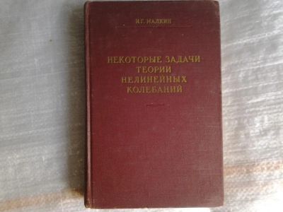 Лот: 5365834. Фото: 1. Иоэль Малкин, "Некоторые задачи... Другое (наука и техника)