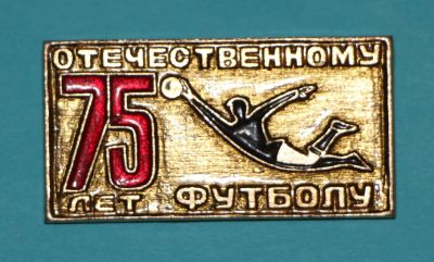 Лот: 7016131. Фото: 1. Знак 75 лет Отечественному футболу... Сувенирные