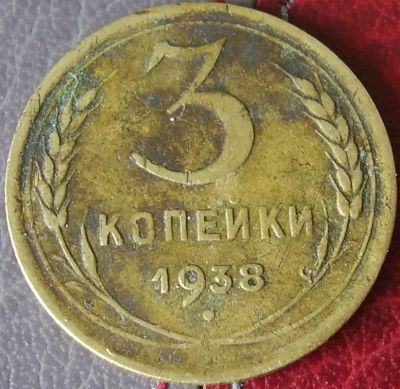 Лот: 8219864. Фото: 1. 3 копейки 1938 (2). Россия и СССР 1917-1991 года