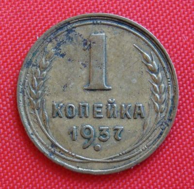 Лот: 2930952. Фото: 1. (№2685) 1 копейка 1937 (СССР). Россия и СССР 1917-1991 года