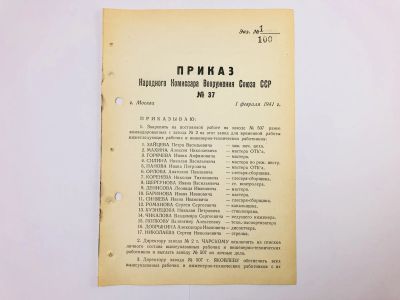 Лот: 23328471. Фото: 1. Приказ народного комиссара вооружения... Военная техника, документация